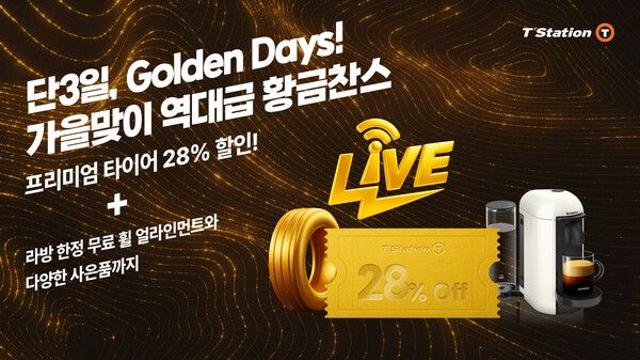 한국타이어, 3일 동안 ‘골든 데이즈’ 프로모션 진행