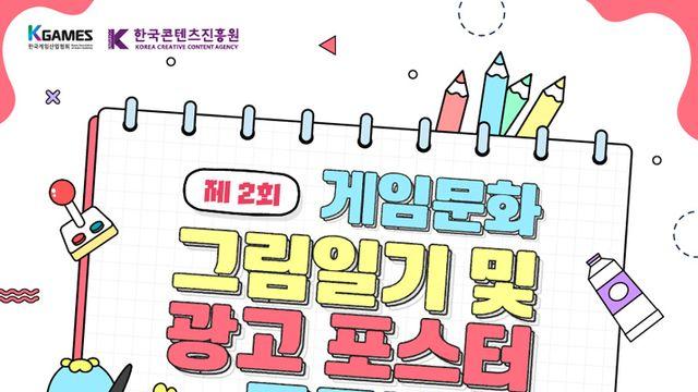 게임 문화 알린다, 그림일기 및 포스터 공모전 개최
