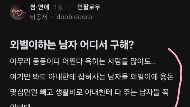 용돈받고 외벌이 하는남자 어디서 구해?