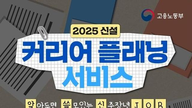 고용노동부, 알아두면 쓸모있는 신중장년 JOB ‘커리어 플래닝 서비스’