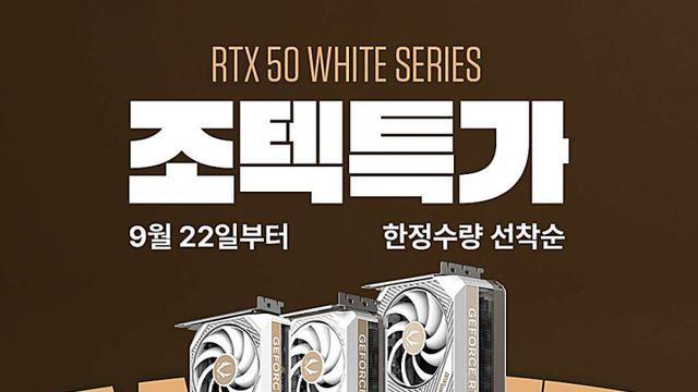 조텍코리아, 추석 맞이 RTX 50 시리즈 화이트 그래픽카드 3종 특가