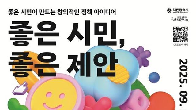 [대전시] “시민 제안이 정책으로”  《좋은 시민, 좋은 제안》 공모