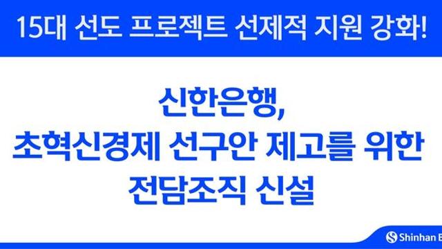신한은행, 혁신경제 지원 전담조직 신설