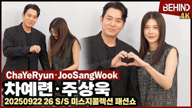 차예련·주상욱, 손 꼭 맞잡은 스윗한 부부 '같이 하트에 빵 터졌다'