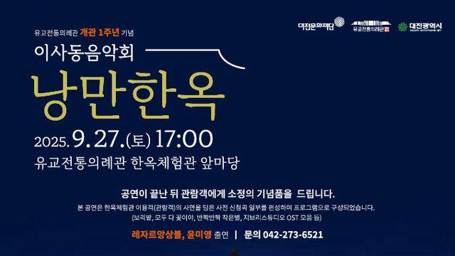 대전문화재단, 유교전통의례관서 '낭만한옥' 음악회 개최