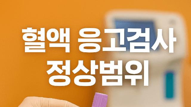 혈액 응고검사 PT INR 정상범위 꼭 알아야 할 이유와 관리법