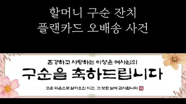 할매 구순잔치 플랜카드 오배송 사건 ㄷㄷ