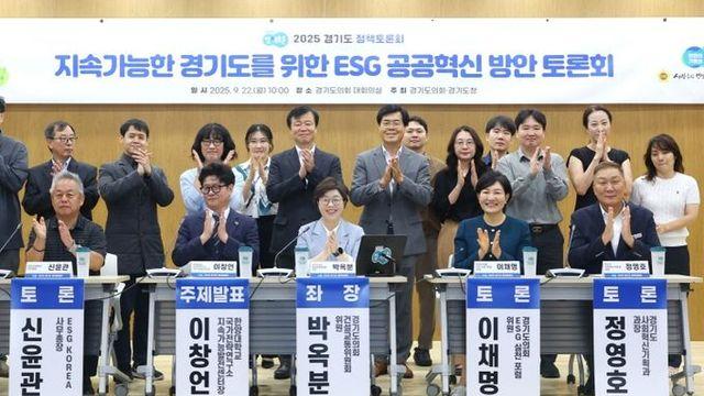 경기도의회 박옥분 의원, 전국 최초 ‘글로벌 지표 기반 공공기관 ESG 공공혁신 방안 모색’에 앞장서