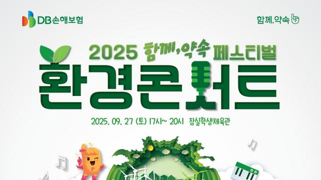 이적·다듀·에일리…‘2025 함께, 약속 페스티벌‘ 합류