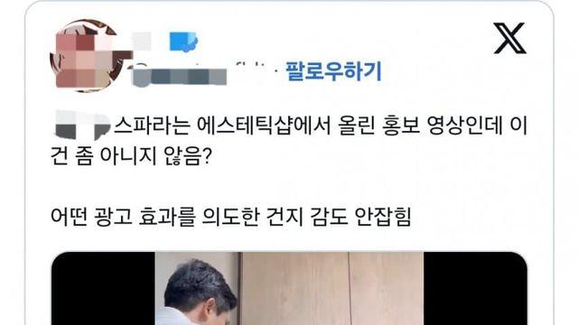 짹에서 욕먹고있는 에스테틱 홍보영상