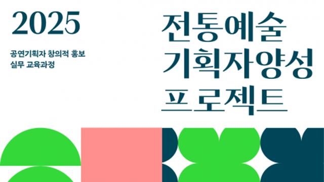 전통공연예술진흥재단, ‘2025 전통예술 기획자 양성 프로젝트’ 참가자 모집