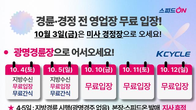 가을맞이 경륜·경정, 전 영업장 무료입장 등 이벤트 풍성