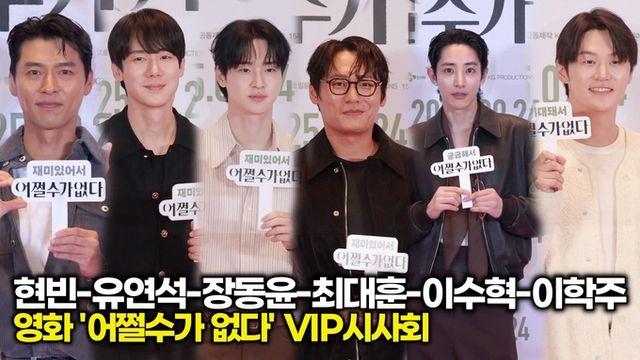 [스타 영상] 현빈-유연석-장동윤-최대훈-이수혁-이학주, 레드카펫 위 빛나는 ★총출동★(영화 ‘어쩔수가없다’ VIP시사회)
