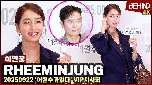 이민정, 남편 이병헌 특급 내조 '우아하게 하트'··· '어쩔수가없다' VIP시사회