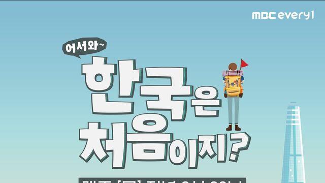 '태계일주' 네팔 동생들, '어서와' 시즌 피날레 장식