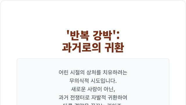 나르시시스트에게 끌리는 이유 ‘반복 강박(Repetition Compulsion)’