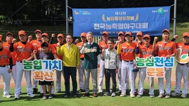 농협중앙회, ‘제12회 농협중앙회장배 전국 농축협 야구대회’ 결승전 개최