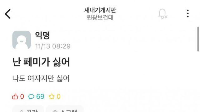 여자지만 페미가 싫다는 여대생