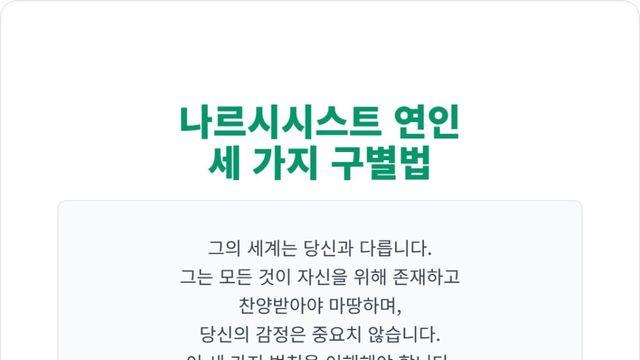 나르시시스트 연인 구별법 그리고 대처 전략  