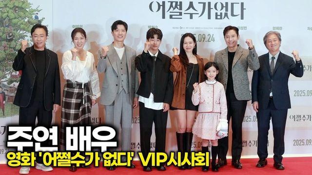 [스타 영상] 연기파 포스! 이 조합은 어쩔 수가 없다 (영화 ‘어쩔수가없다’ VIP시사회 포토타임)