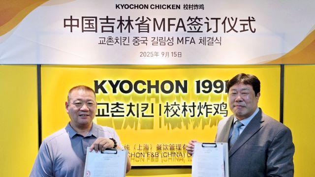 교촌에프앤비, 중국 동북부 공략...길림성 현지 MF 계약 체결