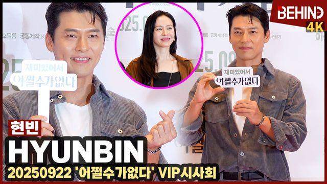 현빈, 아내 손예진 응원 온 스윗남 '보조개 미소 만발'··· '어쩔수가없다' VIP시사회