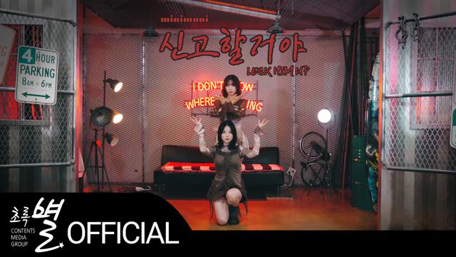 미니마니, ‘곤드레만드레’ 작곡가 야심작 ‘신고할거야’ 25일 발매…티저 공개
