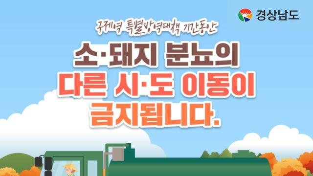 '구제역 청정지대' 경남, 10월부터 소·돼지 분뇨차량 이동 제한