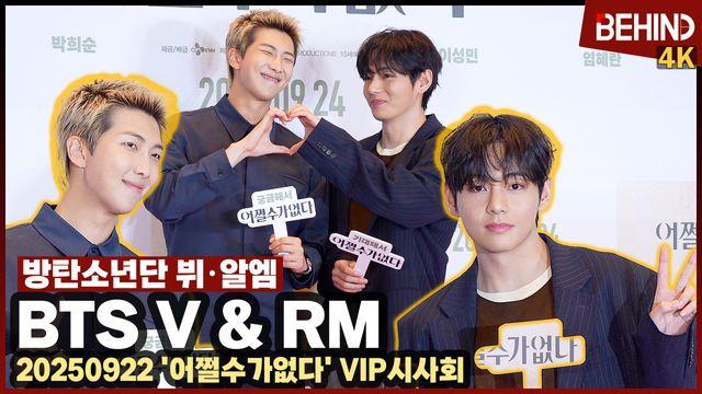 BTS 뷔·RM, '같이 하트요?' 깜짝 등장에 영화관 떠날 듯한 환호··· '어쩔수가없다' VIP시사회