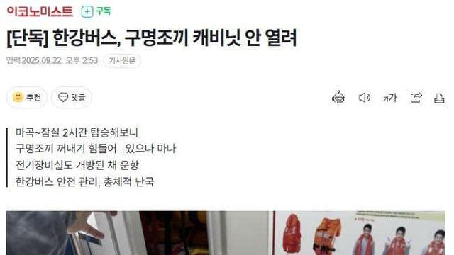 한강버스, 구명조끼 캐비닛 안 열려