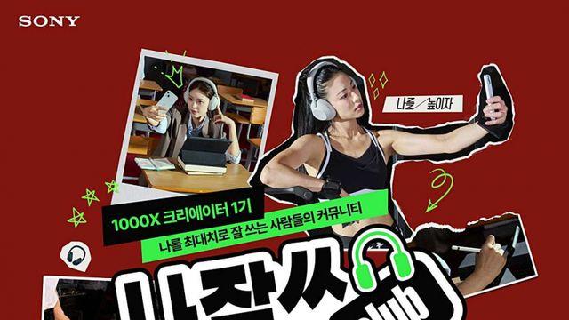 소니코리아, WH-1000XM6와 함께하는 ‘나잘쓰 CLUB - 1000X 크리에이터’ 1기 모집