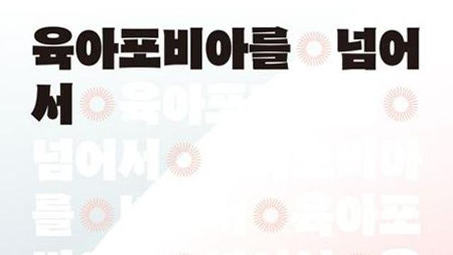 육아포비아를 넘어서
