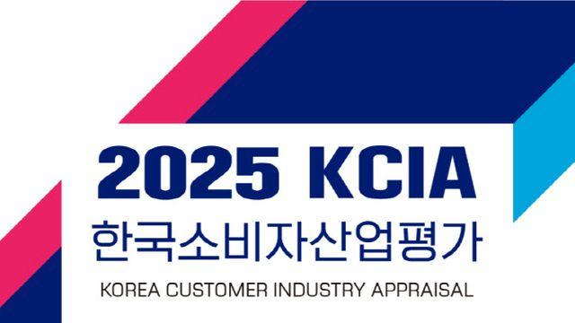 2025 KCIA 한국소비자산업평가 ‘공인중개사사무소’ 내달 발표 예정