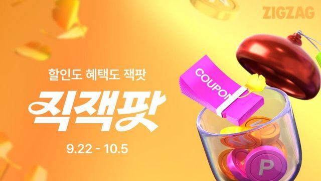 지그재그, '최대 76% 할인 행사' 가을 직잭팟 열어
