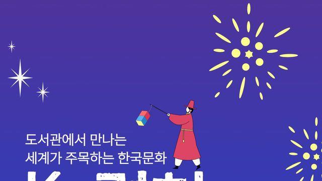국립어린이청소년도서관, K-컬처 탐험대 운영