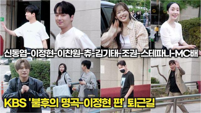 [스타 영상] 신동엽-이정현-이찬원-김기태-츄-스테파니-조권-MC배! KBS '불후의 명곡 - 이정현 편' 동반 퇴근길