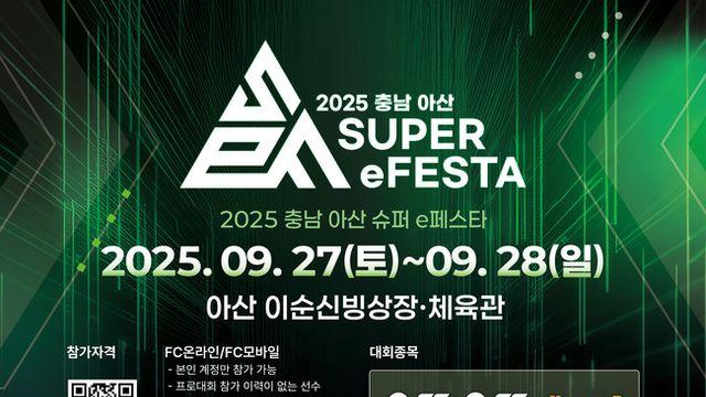 충남아산 선수들과 즐기는 세대 통합 놀이터 ‘충남 아산 슈퍼 e페스타’ 대회!