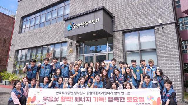 한국투자증권, 동명아동복지센터에서 임직원 봉사활동 진행