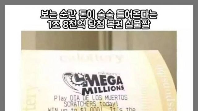 1조8천억 복권 실물 ㄷㄷ