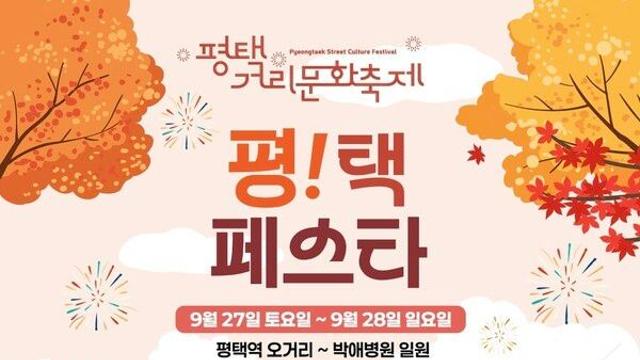 올가을 평택, 미선이 불태운다…축제의 모든 순간은 그녀의 무대