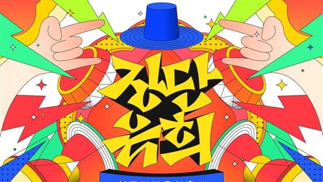 2025 한국장단음악축제 '장단유희' 10월 개최