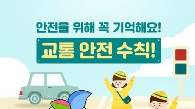 교육부, 안전을 위해 꼭 기억해요! 교통 안전 수칙!