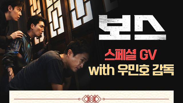 '하얼빈' 우민호 감독, 조우진과 재회…'보스' 스페셜 GV 개최
