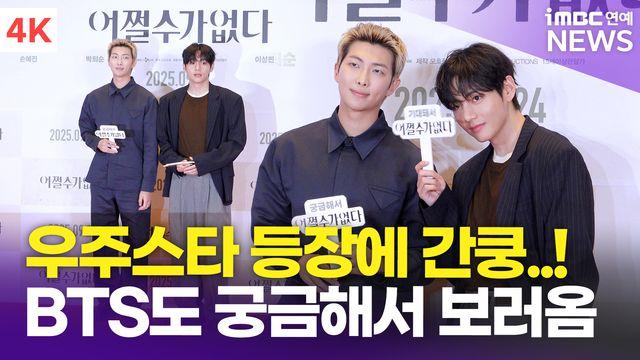 [영상] BTS 알엠-뷔, 월드스타도 궁금해서 영화 보러왔다!(어쩔수가없다)