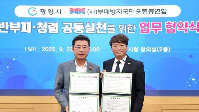 광양시, ‘부패방지국민운동총연합’과 청렴 협약 체결