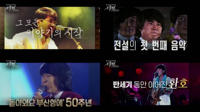 KBS, 추석연휴 '조용필 3부작' 편성확정…프리퀄·본공연·비하인드 등 예고