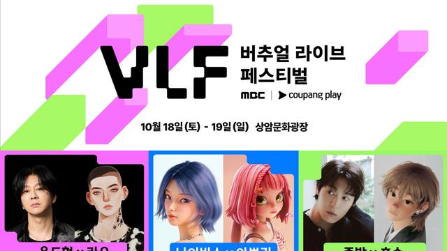 윤도현·나이비스·존박…MBC '버주얼 라이브 페스티벌' 스페셜 컬래버