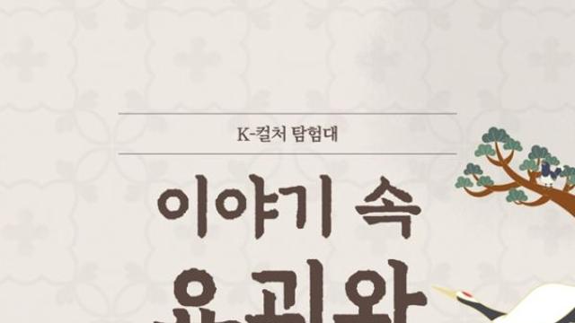 요괴와 수호신 좋아하십니까…국립어린이청소년도서관 ‘K-컬처 탐험대’