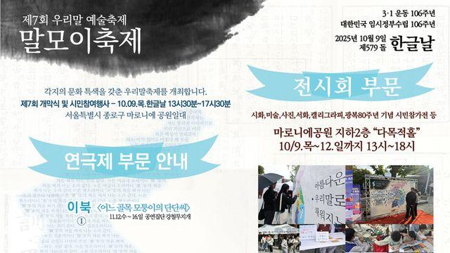 풍성한 우리말 잔치 제7회 '말모이 축제’ 10월9일 한글날 개최!
