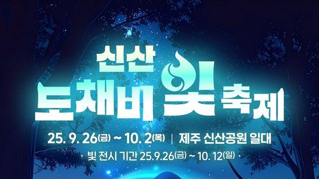 제주시 신산공원서 26일부터 추석연휴까지 '도채비 빛 축제'